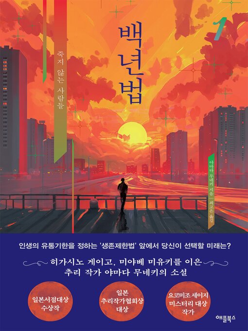 Title details for 백년법 1 by 야마다 무네키 - Available